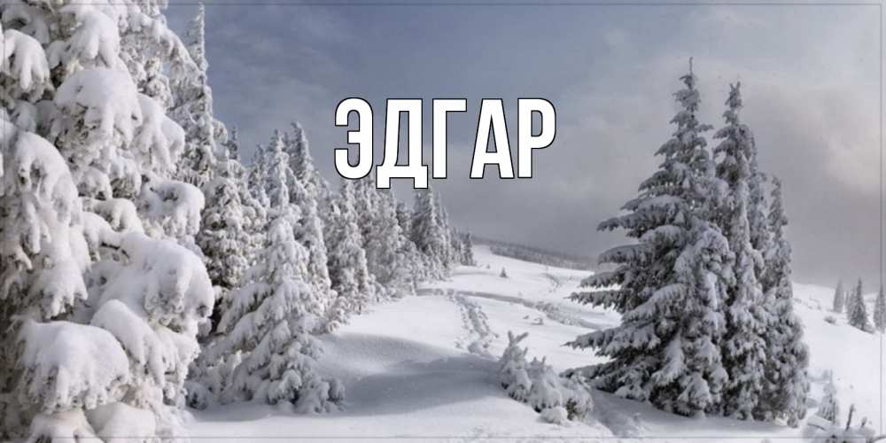 Открытка на каждый день с именем, Эдгар Главная пасмурное утро Прикольная открытка с пожеланием онлайн скачать бесплатно 