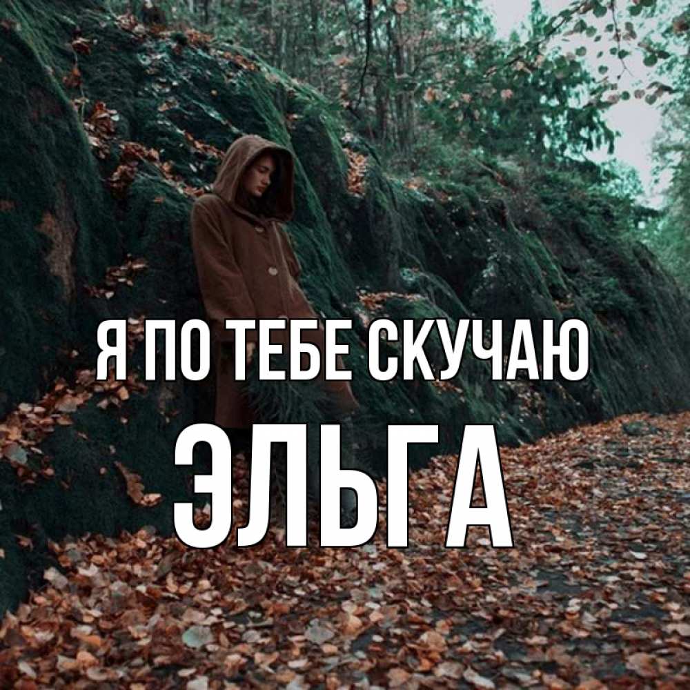 Открытка на каждый день с именем, Эльга Я по тебе скучаю скука 1 Прикольная открытка с пожеланием онлайн скачать бесплатно 