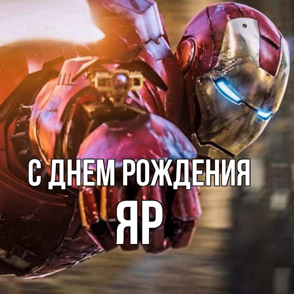 Открытка на каждый день с именем, Яр С днем рождения марвел супергерои в костюме Прикольная открытка с пожеланием онлайн скачать бесплатно 