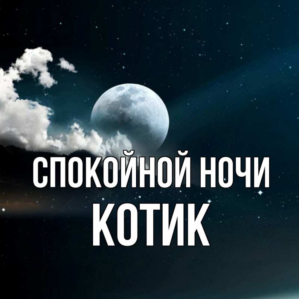 Открытка на каждый день с именем, котик Спокойной ночи облака в лунном свете Прикольная открытка с пожеланием онлайн скачать бесплатно 