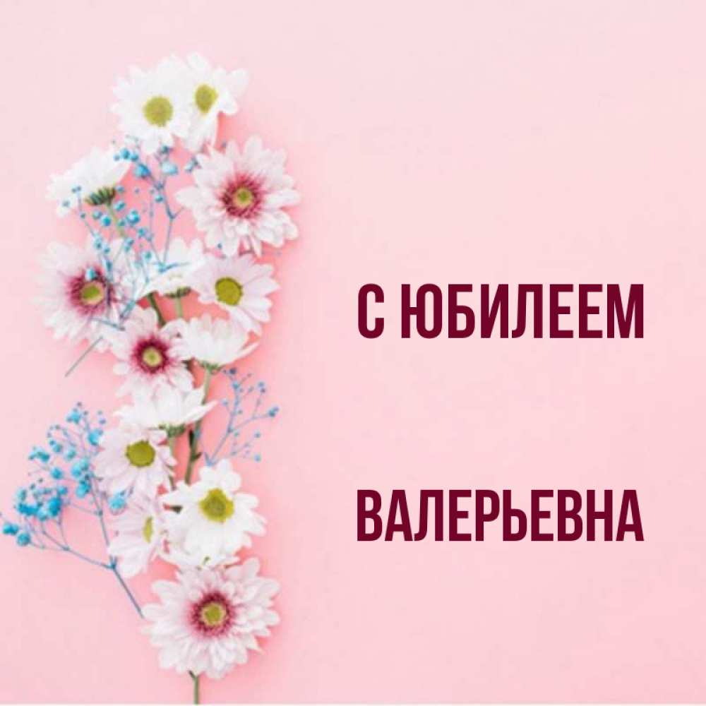 С Днем Рождения Валерьевна Картинки