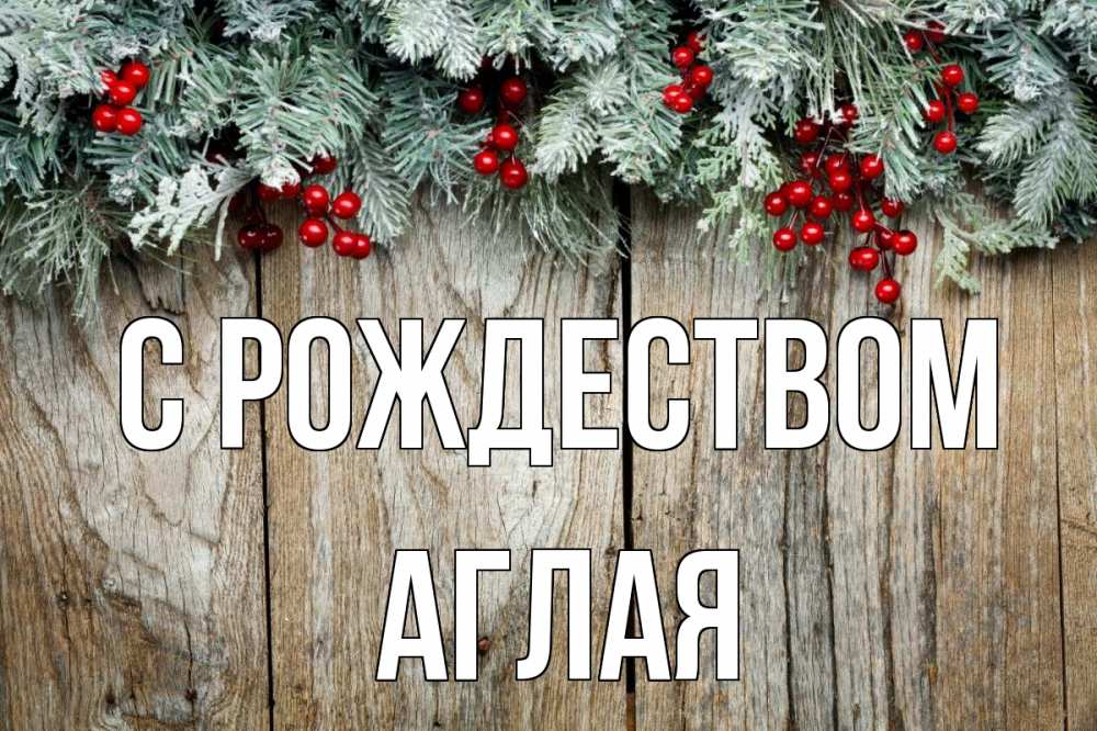 Открытка на каждый день с именем, Аглая С рождеством с рождеством Прикольная открытка с пожеланием онлайн скачать бесплатно 