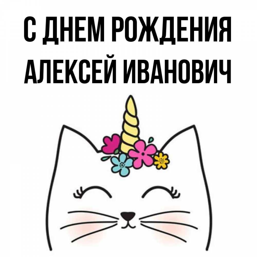 Открытка на каждый день с именем, Алексей-Иванович С днем рождения милый кот с одним рожком Прикольная открытка с пожеланием онлайн скачать бесплатно 