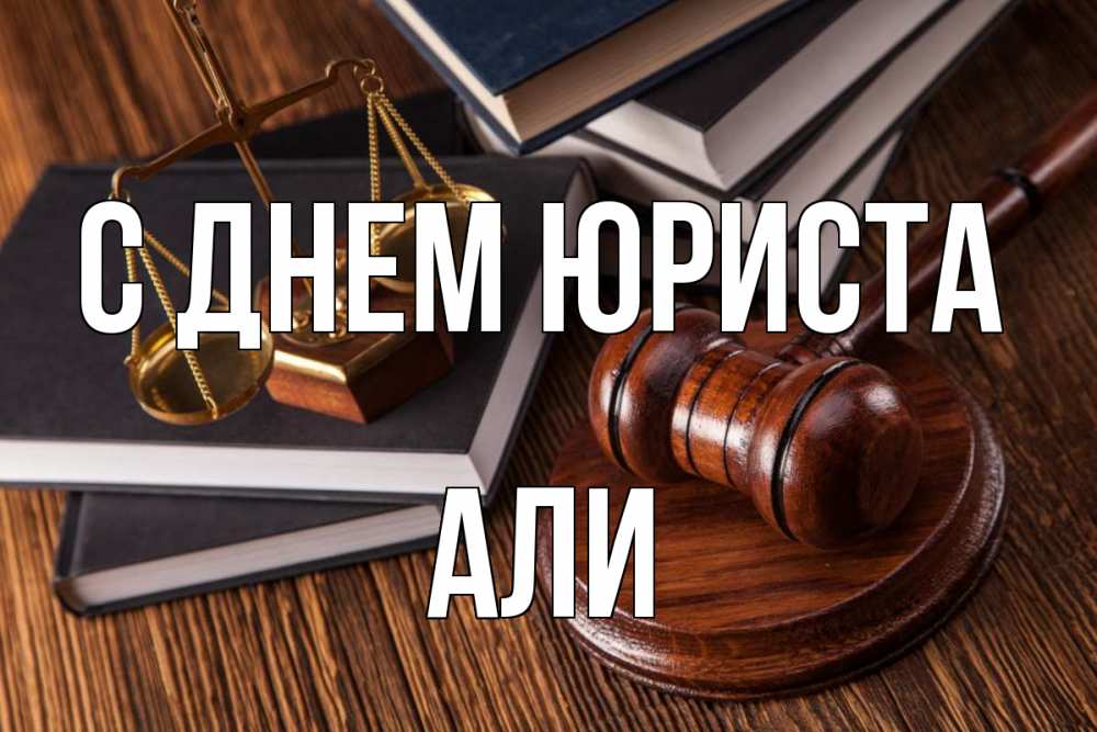 Открытка на каждый день с именем, Али С днем юриста с днем юриста Прикольная открытка с пожеланием онлайн скачать бесплатно 