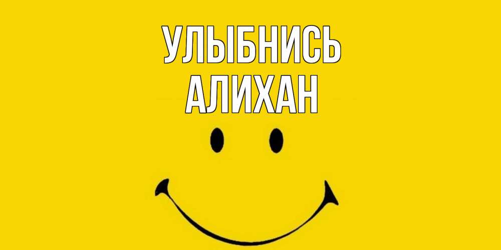 Открытка на каждый день с именем, Алихан Улыбнись радость и улыбка Прикольная открытка с пожеланием онлайн скачать бесплатно 