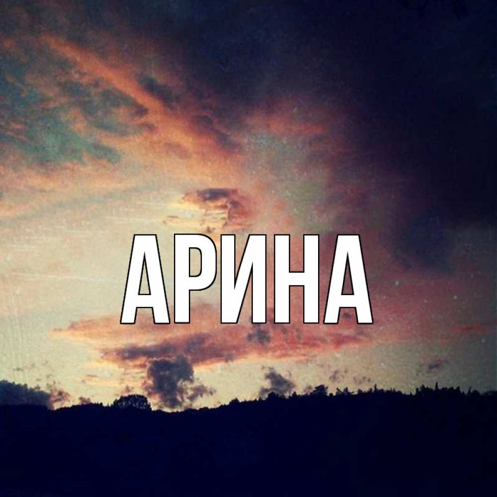 Открытка на каждый день с именем, Арина Главная закат Прикольная открытка с пожеланием онлайн скачать бесплатно 
