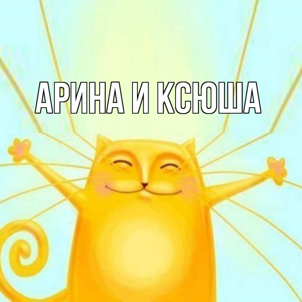 Картинка  с именем , Арина и Ксюша