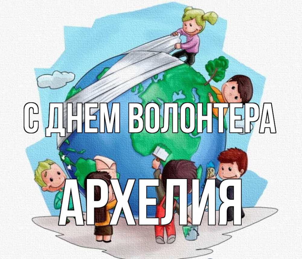 Открытка на каждый день с именем, Архелия С днем волонтера С днем волонтера Прикольная открытка с пожеланием онлайн скачать бесплатно 