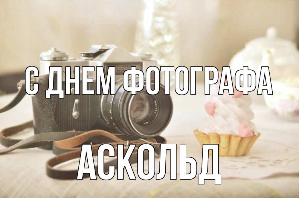 Открытка на каждый день с именем, Аскольд С днем фотографа с днем фотографа Прикольная открытка с пожеланием онлайн скачать бесплатно 