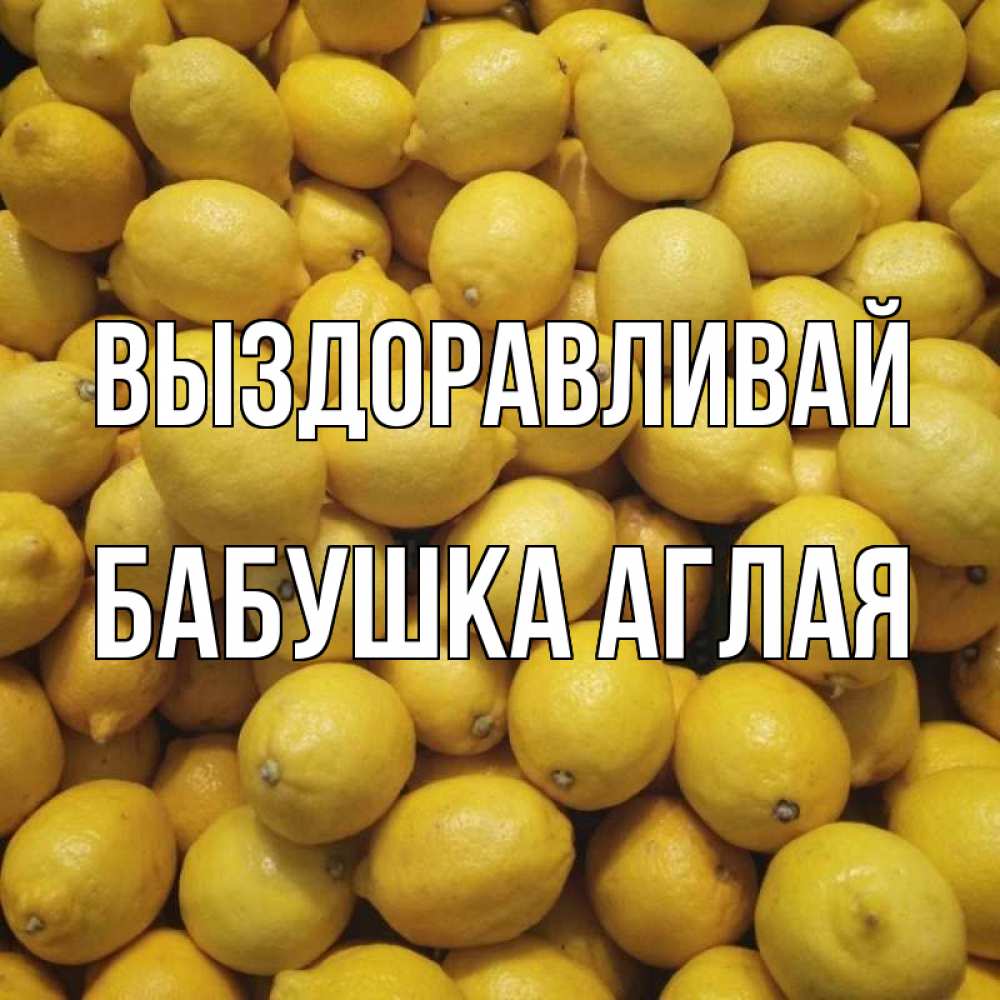 Открытка на каждый день с именем, Бабушка-Аглая Выздоравливай это точно поможет Прикольная открытка с пожеланием онлайн скачать бесплатно 
