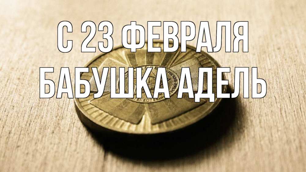 Открытка на каждый день с именем, Бабушка-Адель С 23 февраля 23 февраля Прикольная открытка с пожеланием онлайн скачать бесплатно 