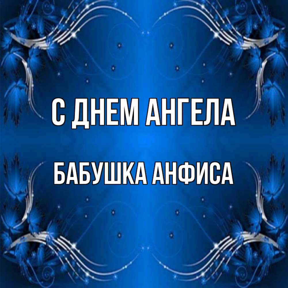 Открытка на каждый день с именем, Бабушка-Анфиса С днем ангела красивая рамочка с узорами Прикольная открытка с пожеланием онлайн скачать бесплатно 