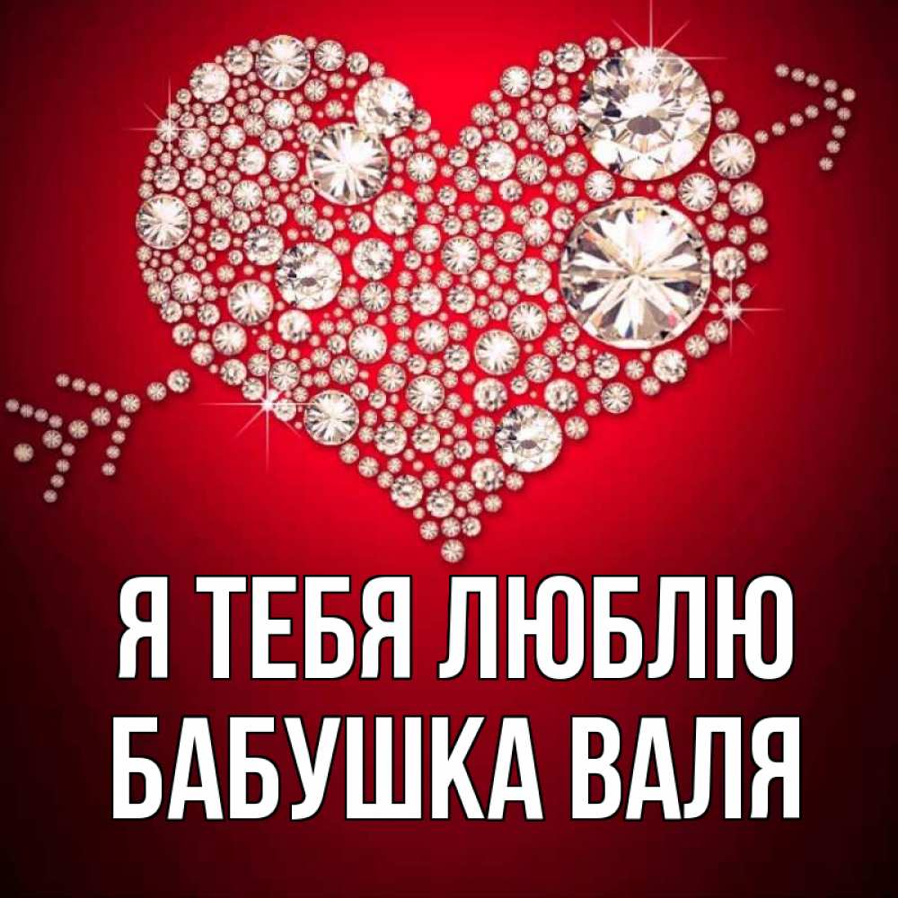 Открытка на каждый день с именем, Бабушка-Валя Я тебя люблю стрела купидона Прикольная открытка с пожеланием онлайн скачать бесплатно 