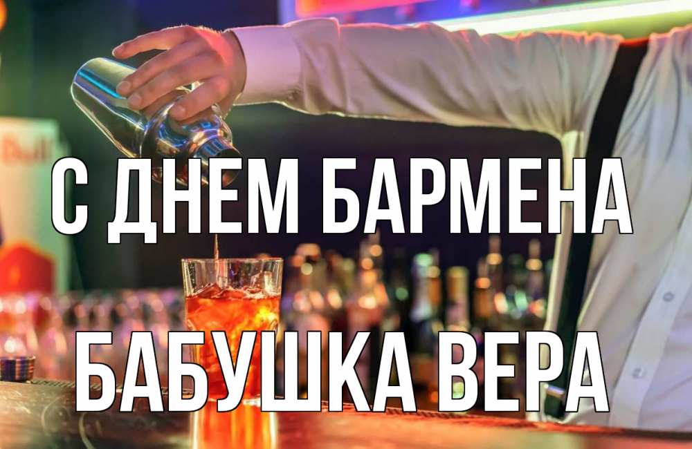 Открытка на каждый день с именем, Бабушка-Вера С днем бармена с днем бармена Прикольная открытка с пожеланием онлайн скачать бесплатно 
