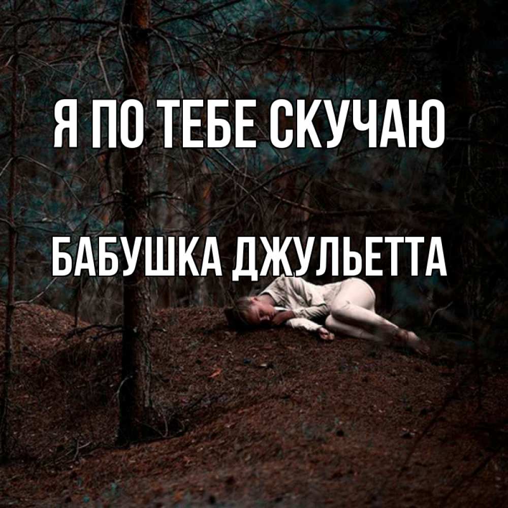Открытка на каждый день с именем, Бабушка-Джульетта Я по тебе скучаю очень Прикольная открытка с пожеланием онлайн скачать бесплатно 