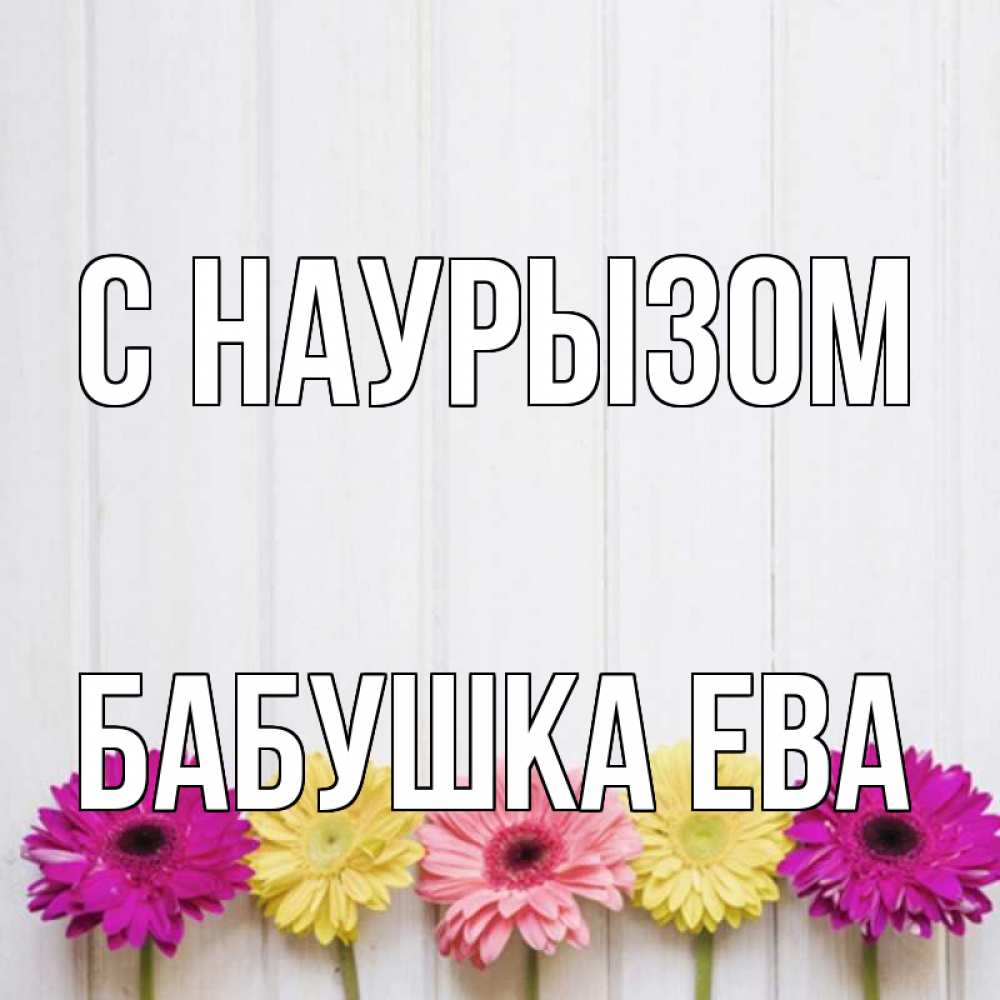 Открытка на каждый день с именем, Бабушка-Ева С наурызом женщинам 1 Прикольная открытка с пожеланием онлайн скачать бесплатно 