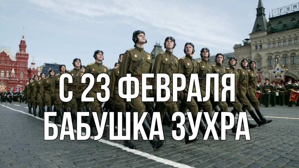 Открытка на каждый день с именем, Бабушка-Зухра С 23 февраля 23 февраля Прикольная открытка с пожеланием онлайн скачать бесплатно 