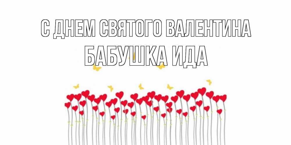 Открытка на каждый день с именем, Бабушка-Ида С днем Святого Валентина шары много на палочках Прикольная открытка с пожеланием онлайн скачать бесплатно 