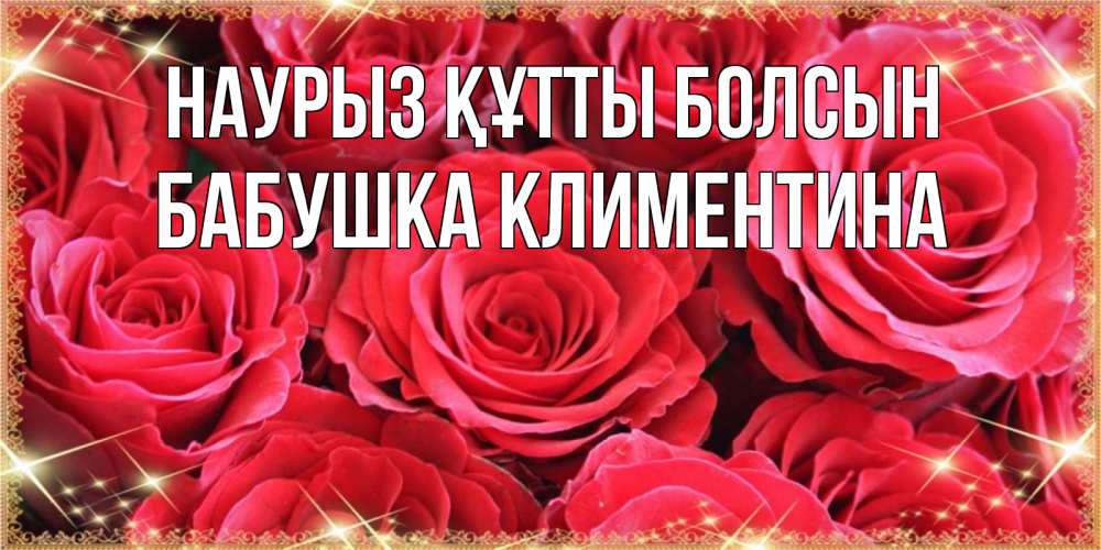 Открытка на каждый день с именем, Бабушка-Климентина Наурыз құтты болсын открытки на наурыз Прикольная открытка с пожеланием онлайн скачать бесплатно 