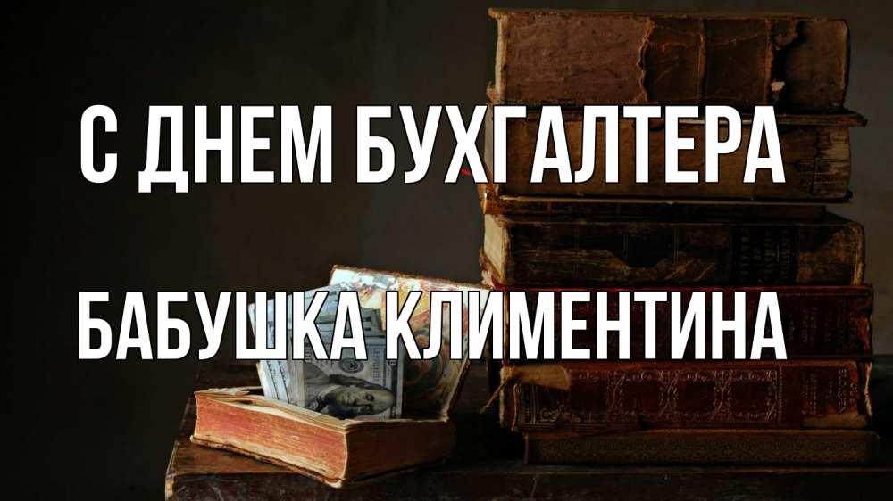 Открытка на каждый день с именем, Бабушка-Климентина С днем бухгалтера с днем бухгалтера Прикольная открытка с пожеланием онлайн скачать бесплатно 
