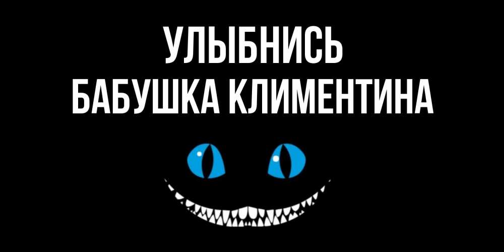Открытка на каждый день с именем, Бабушка-Климентина Улыбнись кот улыбается Прикольная открытка с пожеланием онлайн скачать бесплатно 