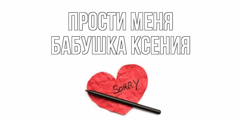Открытка на каждый день с именем, Бабушка-Ксения Прости меня открытка с надписью прости меня Прикольная открытка с пожеланием онлайн скачать бесплатно 