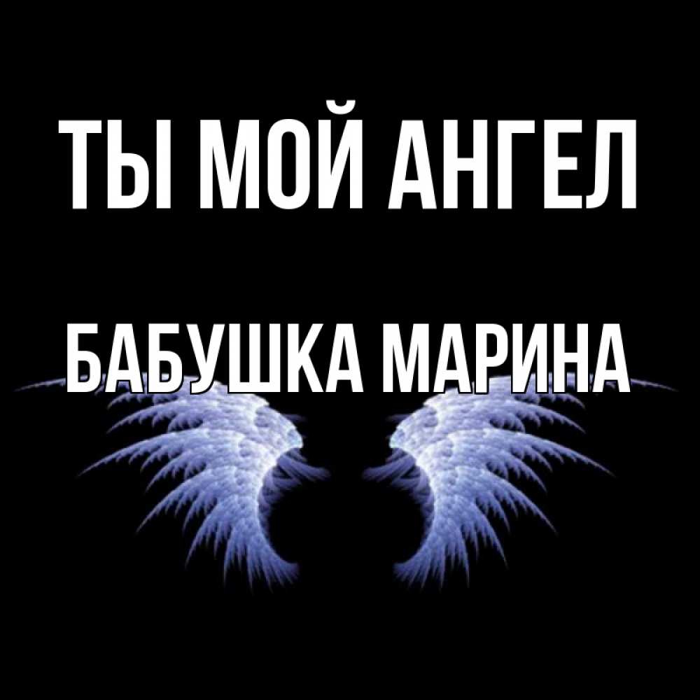 Открытка на каждый день с именем, Бабушка-Марина Ты мой ангел ангельские крылья на черном фоне Прикольная открытка с пожеланием онлайн скачать бесплатно 