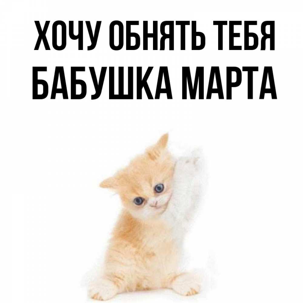 Открытка на каждый день с именем, Бабушка-Марта Хочу обнять тебя я хочу очень скорее обнимаешек Прикольная открытка с пожеланием онлайн скачать бесплатно 