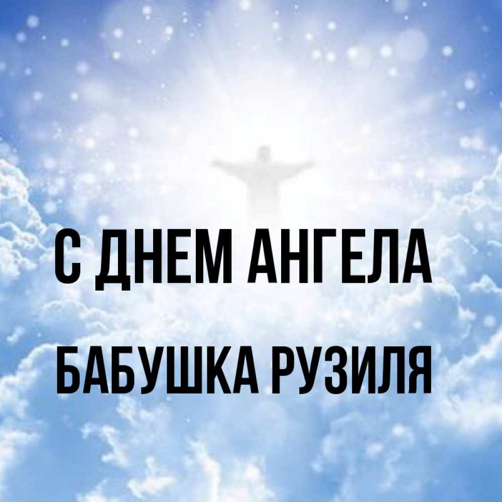 Открытка на каждый день с именем, Бабушка-Рузиля С днем ангела ангел на облаках в свете солнца Прикольная открытка с пожеланием онлайн скачать бесплатно 