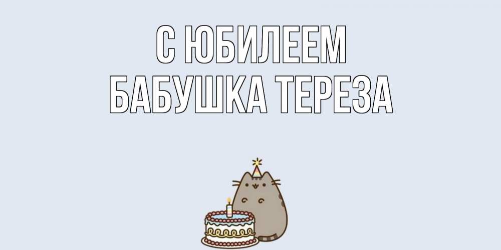 Открытка на каждый день с именем, Бабушка-Тереза С юбилеем кот, торт Прикольная открытка с пожеланием онлайн скачать бесплатно 