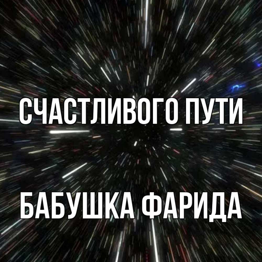 Открытка на каждый день с именем, Бабушка-Фарида Счастливого пути туннель Прикольная открытка с пожеланием онлайн скачать бесплатно 