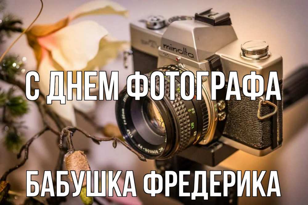 Открытка на каждый день с именем, Бабушка-Фредерика С днем фотографа с днем фотографа 1 Прикольная открытка с пожеланием онлайн скачать бесплатно 