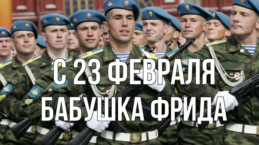 Открытка на каждый день с именем, Бабушка-Фрида С 23 февраля 23 февраля Прикольная открытка с пожеланием онлайн скачать бесплатно 