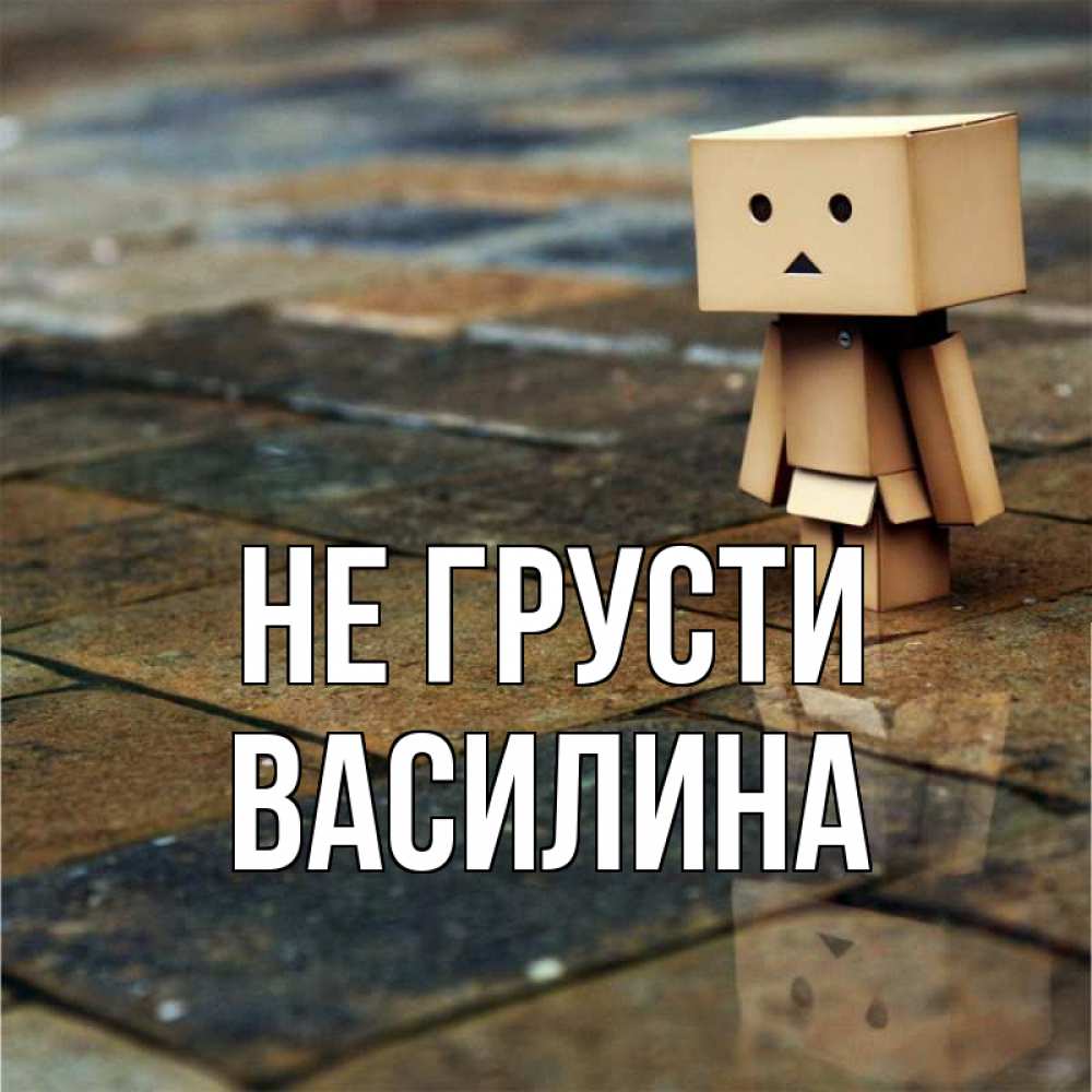 Открытка на каждый день с именем, Василина Не грусти Стив Прикольная открытка с пожеланием онлайн скачать бесплатно 