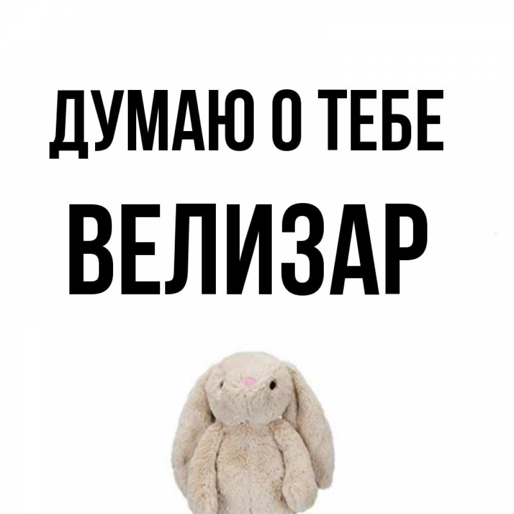 Открытка на каждый день с именем, Велизар Думаю о тебе открытки с текстами и подписями Прикольная открытка с пожеланием онлайн скачать бесплатно 