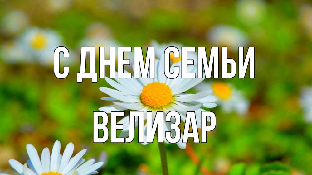 Открытка на каждый день с именем, Велизар С днем семьи с днем семьи Прикольная открытка с пожеланием онлайн скачать бесплатно 