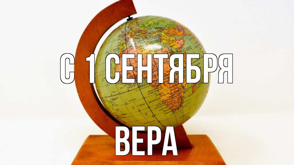 Открытка на каждый день с именем, Вера С 1 сентября с днем знаний Прикольная открытка с пожеланием онлайн скачать бесплатно 