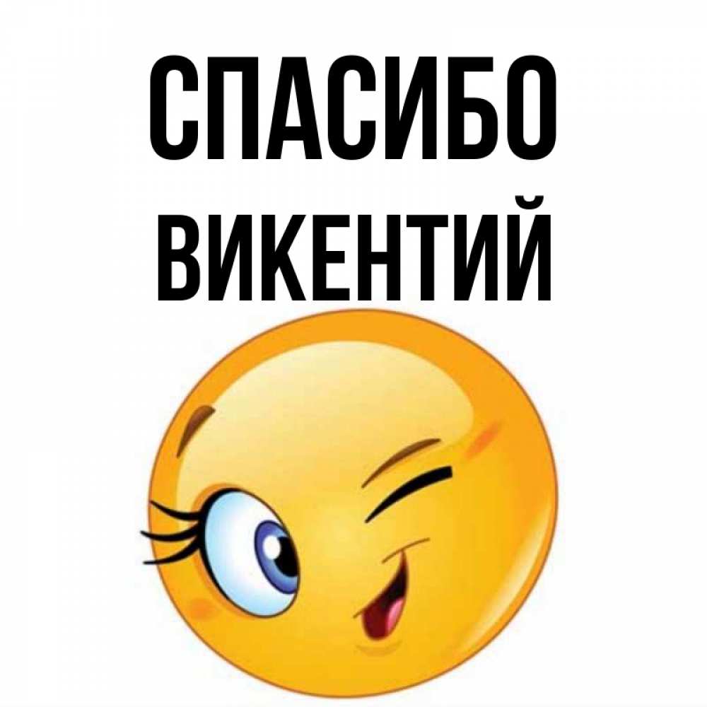 Открытка на каждый день с именем, Викентий Спасибо открытка с подмигивающим смайлом Прикольная открытка с пожеланием онлайн скачать бесплатно 