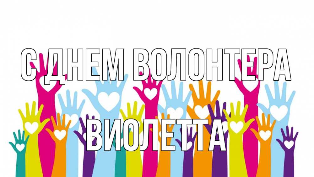 Открытка на каждый день с именем, Виолетта С днем волонтера С днем волонтера Прикольная открытка с пожеланием онлайн скачать бесплатно 