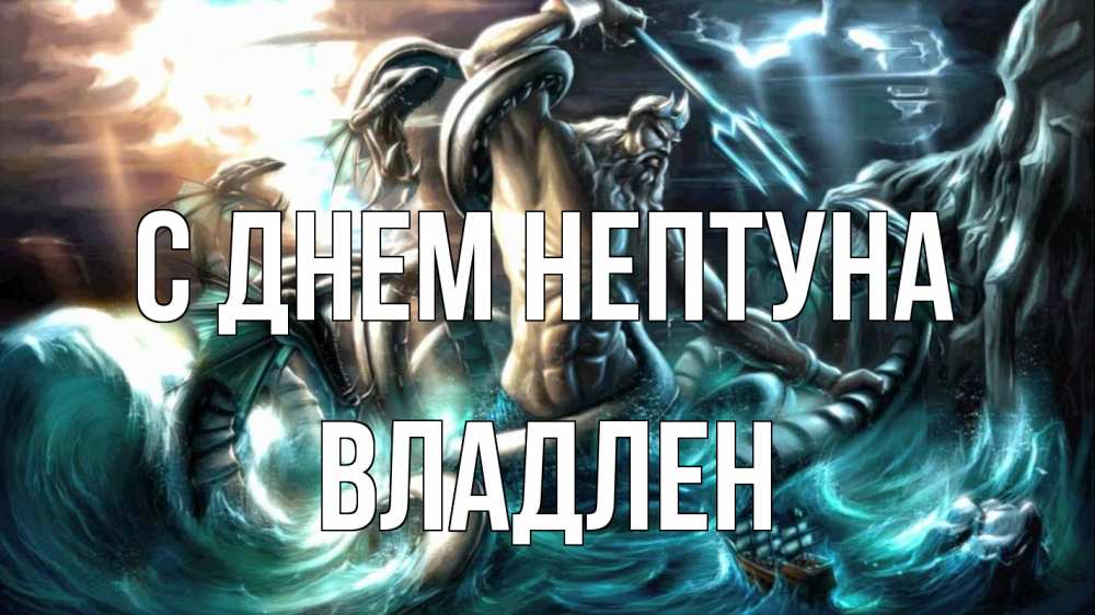 Открытка на каждый день с именем, Владлен С днем нептуна с днем Нептуна Прикольная открытка с пожеланием онлайн скачать бесплатно 