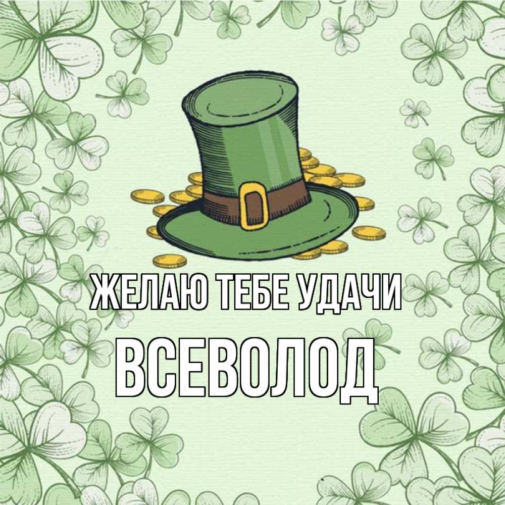 Открытка на каждый день с именем, Всеволод Желаю тебе удачи клевер Прикольная открытка с пожеланием онлайн скачать бесплатно 