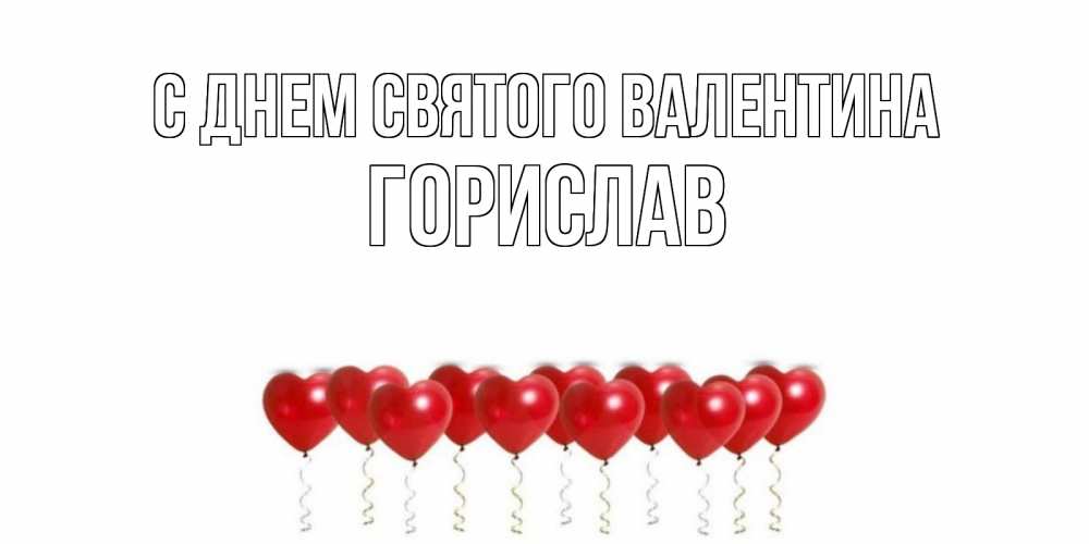 Открытка на каждый день с именем, Горислав С днем Святого Валентина шары в виде сердец Прикольная открытка с пожеланием онлайн скачать бесплатно 
