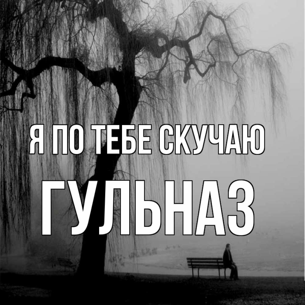Открытка на каждый день с именем, Гульназ Я по тебе скучаю лавочка под деревом я жду тебя Прикольная открытка с пожеланием онлайн скачать бесплатно 