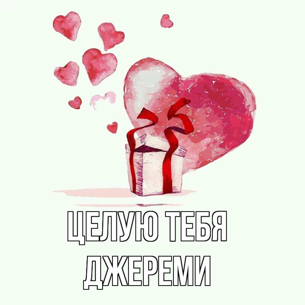 Открытка на каждый день с именем, Джереми Целую тебя признание в любви для парня или девушки Прикольная открытка с пожеланием онлайн скачать бесплатно 