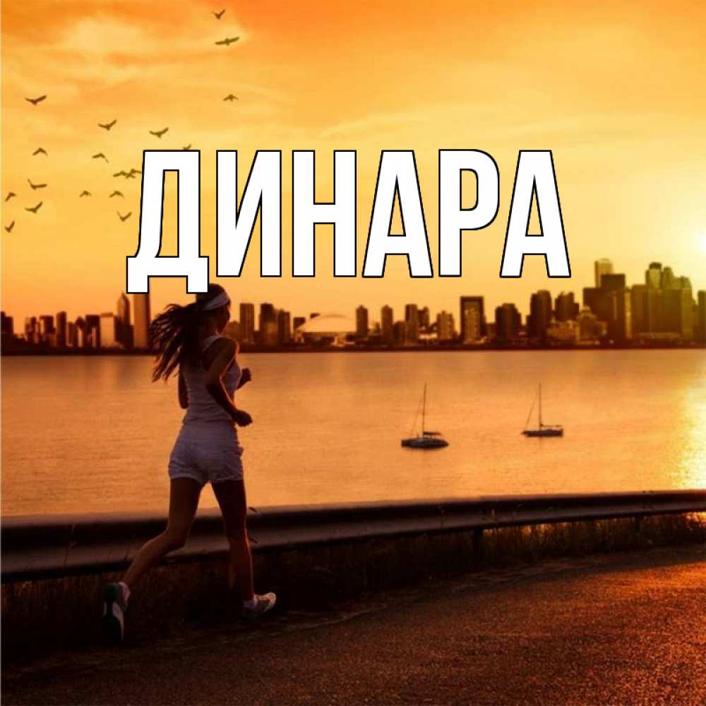 Открытка на каждый день с именем, Динара Главная девушка бежит Прикольная открытка с пожеланием онлайн скачать бесплатно 
