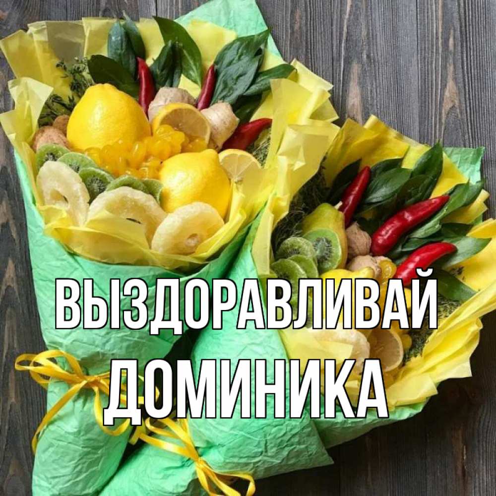 Открытка на каждый день с именем, Доминика Выздоравливай для скорейшего выздоровления Прикольная открытка с пожеланием онлайн скачать бесплатно 