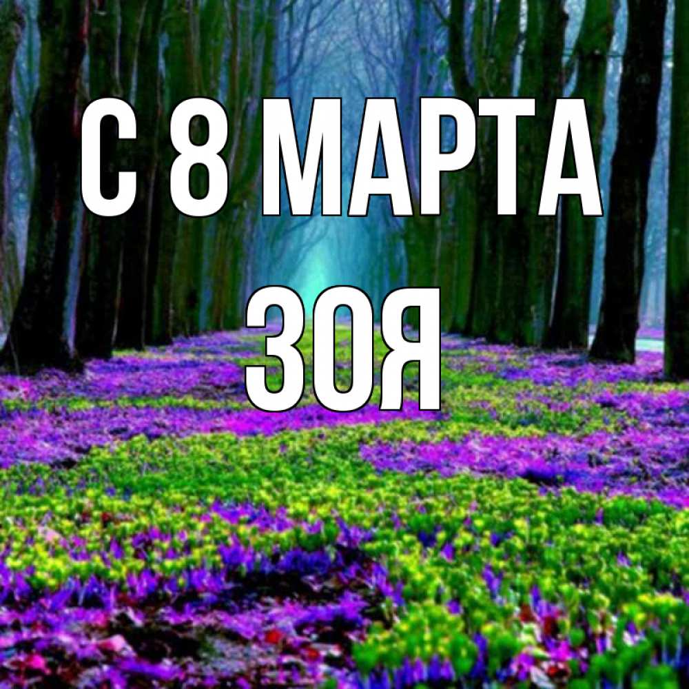 Открытка на каждый день с именем, Зоя С 8 марта фиолетовые цветы в лесу 1 Прикольная открытка с пожеланием онлайн скачать бесплатно 