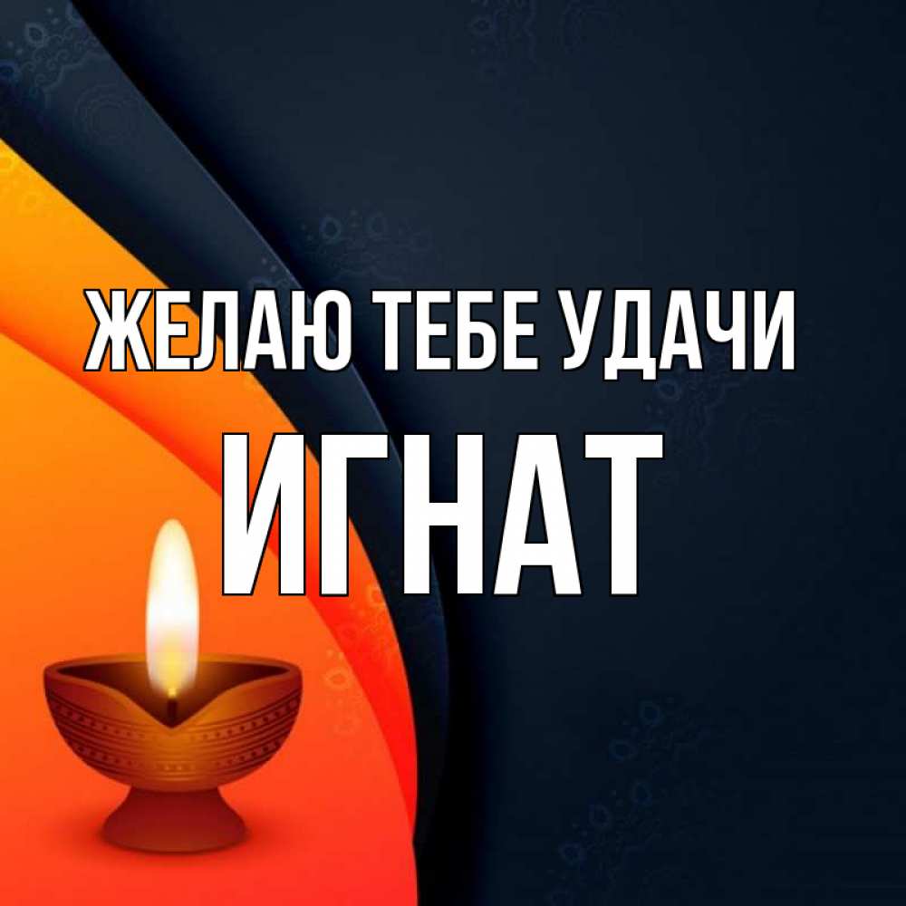 Открытка на каждый день с именем, Игнат Желаю тебе удачи абстрактный фон Прикольная открытка с пожеланием онлайн скачать бесплатно 