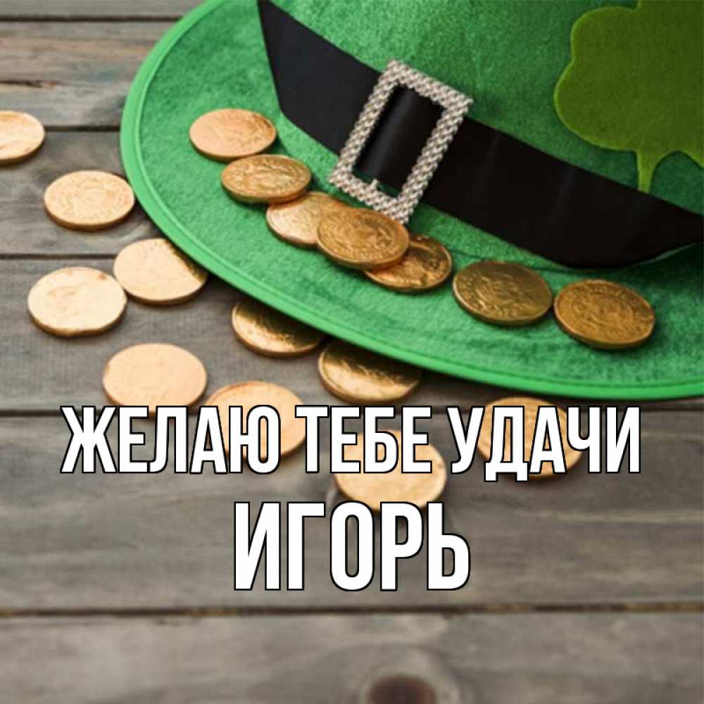 Открытка на каждый день с именем, Игорь Желаю тебе удачи монеты Прикольная открытка с пожеланием онлайн скачать бесплатно 