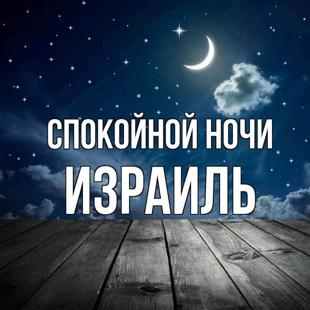 Открытка на каждый день с именем, Израиль Спокойной ночи месяц и звезда Прикольная открытка с пожеланием онлайн скачать бесплатно 